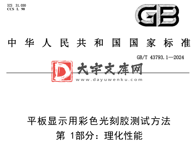 GB/T 43793.1-2024 平板显示用彩色光刻胶测试方法 第1部分:理化性能.pdf