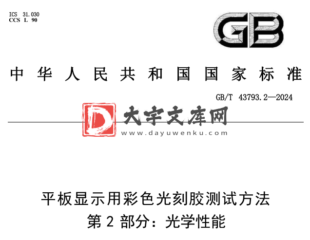 GB/T 43793.2-2024 平板显示用彩色光刻胶测试方法 第2部分:光学性能.pdf