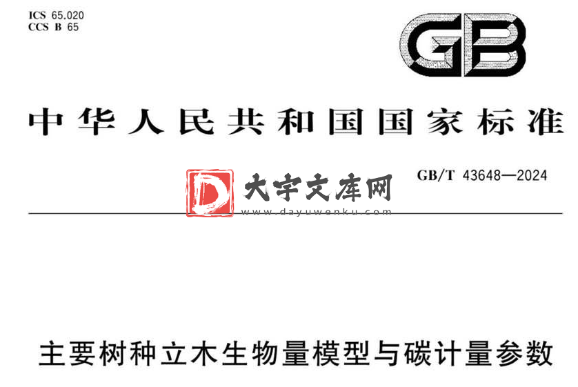 GB/T 43648-2024 主要树种立木生物量模型与碳计量参数.pdf