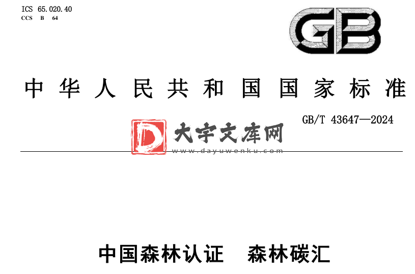 GB/T 43647-2024 中国森林认证 森林碳汇.pdf