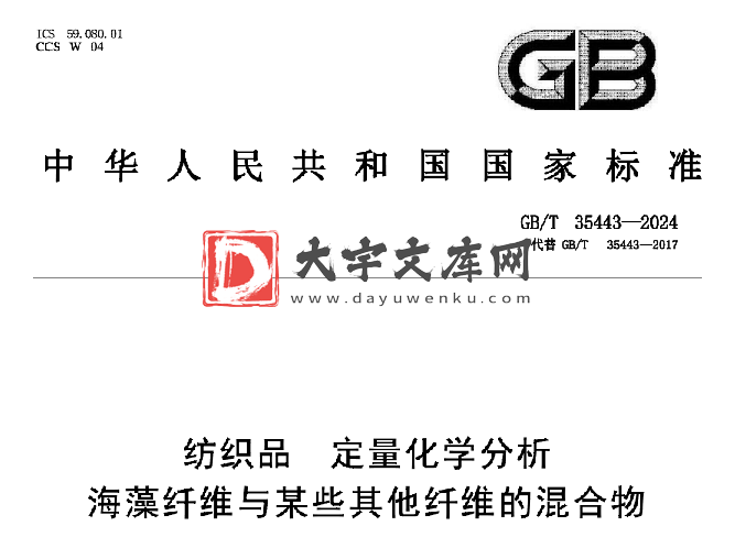 GB/T 35443-2024 纺织品 定量化学分析 海藻纤维与某些其他纤维的混合物.pdf