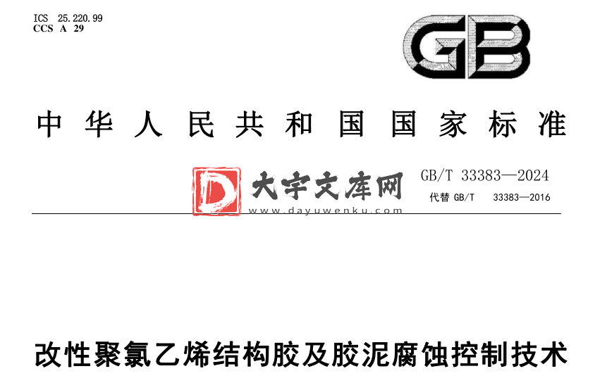 GB/T 33383-2024 改性聚氯乙烯结构胶及胶泥腐蚀控制技术.pdf