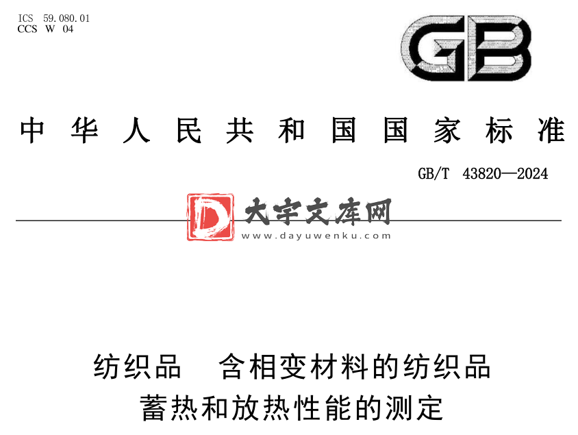 GB/T 43820-2024 纺织品 含相变材料的纺织品 蓄热和放热性能的测定.pdf