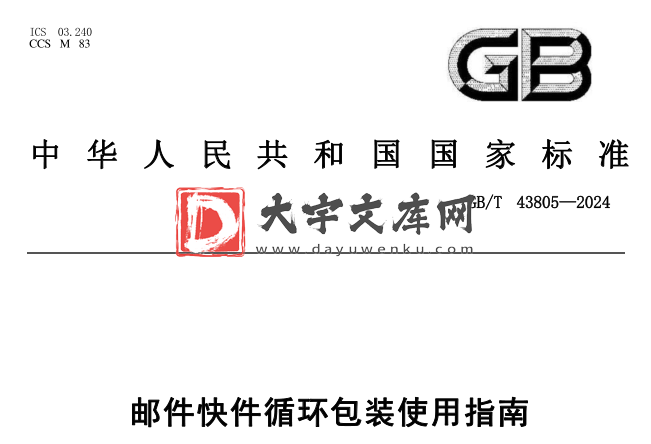 GB/T 43805-2024 邮件快件循环包装使用指南.pdf