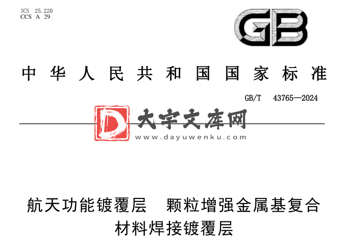 GB/T 43765-2024 航天功能镀覆层 颗粒增强金属基复合材料焊接镀覆层.pdf