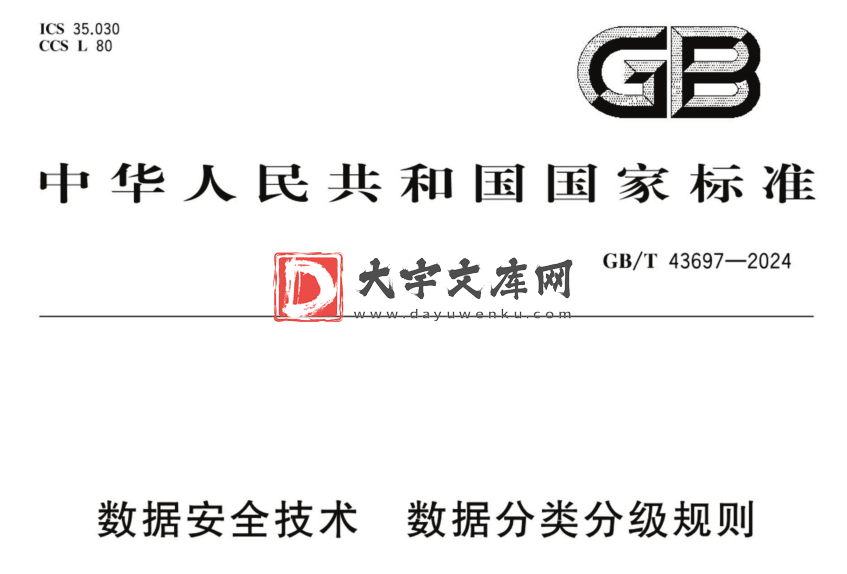 GB/T 43697-2024 数据安全技术 数据分类分级规则.pdf