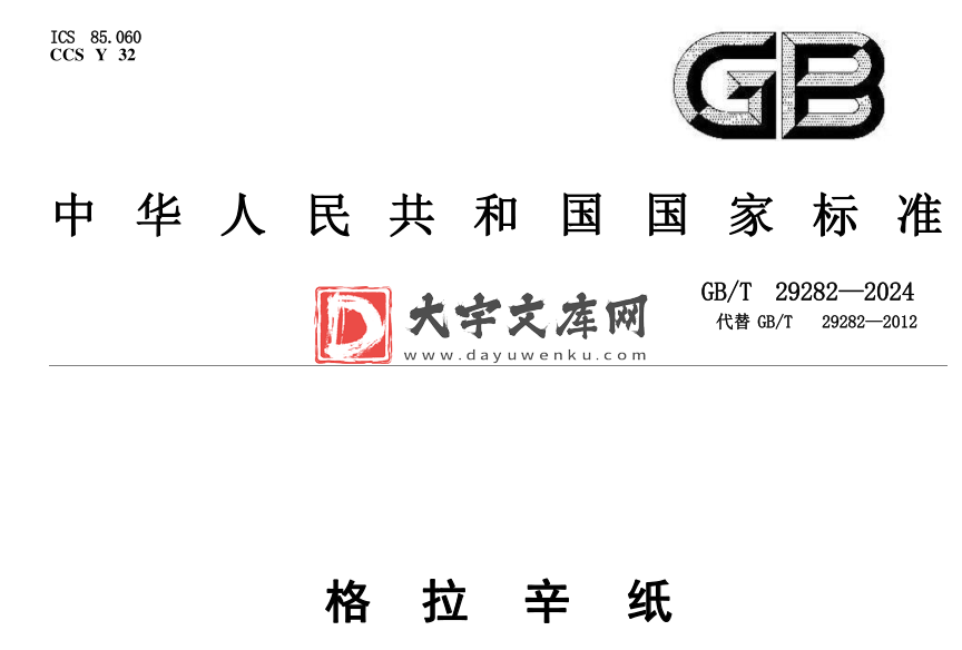 GB/T 29282-2024 格拉辛纸.pdf