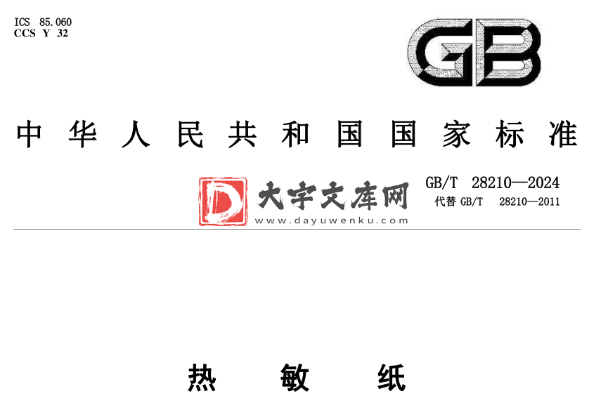 GB/T 28210-2024 热敏纸.pdf