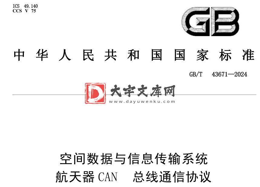 GB/T 43671-2024 空间数据与信息传输系统 航天器CAN总线通信协议.pdf