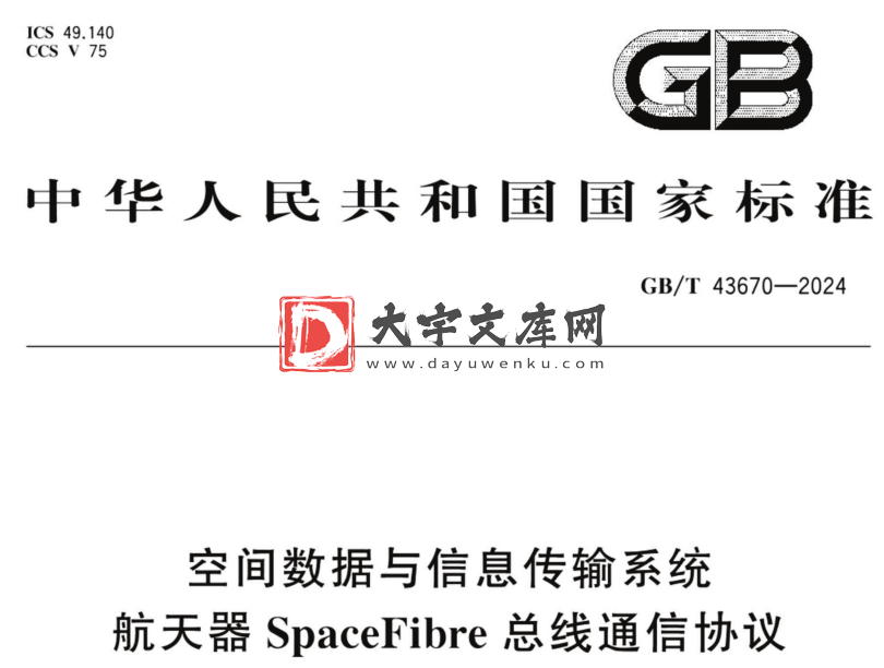 GB/T 43670-2024 空间数据与信息传输系统 航天器SpaceFibre总线通信协议.pdf