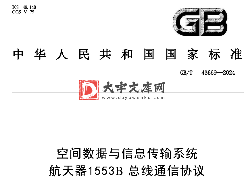 GB/T 43669-2024 空间数据与信息传输系统 航天器1553B总线通信协议.pdf