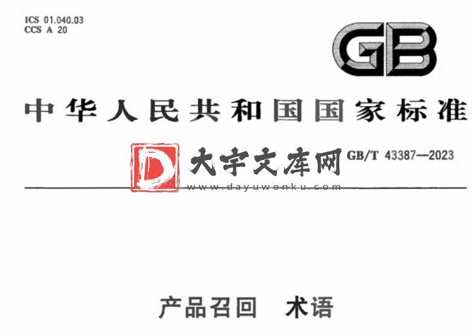 GB/T 43387-2023 产品召回 术语.pdf