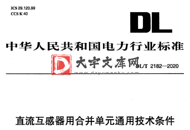 DL/T 2182-2020 直流互感器用合并单元通用技术条件.pdf