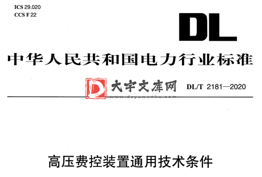 DL/T 2181-2020 高压费控装置通用技术条件.pdf