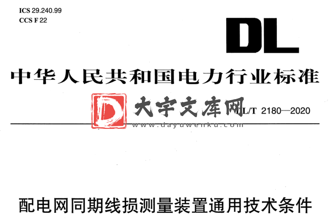 DL/T 2180-2020 配电网同期线损测量装置通用技术条件.pdf