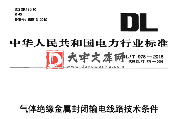 DL/T 978-2018 气体绝缘金属封闭输电线路技术条件.pdf