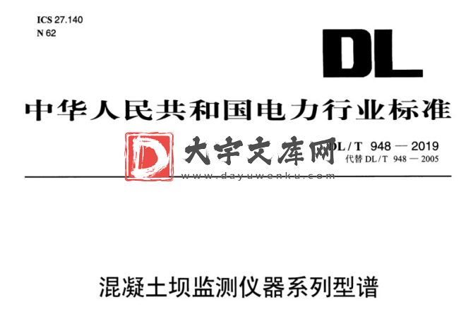 DL/T 948-2019 混凝土坝监测仪器系列型谱.pdf