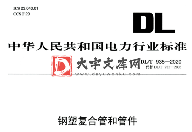 DL/T 935-2020 钢塑复合管和管件.pdf