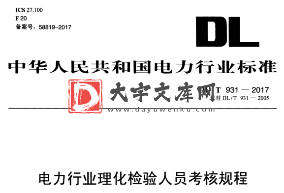 DL/T 931-2017 电力行业理化检验人员考核规程.pdf