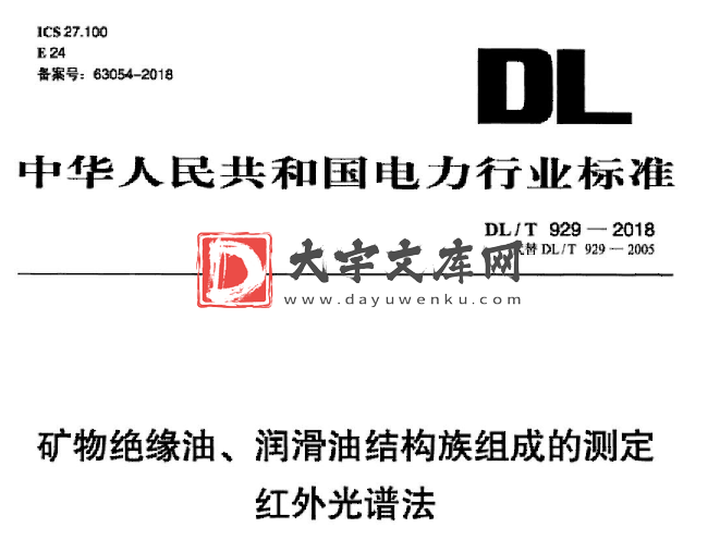 DL/T 929-2018 矿物绝缘油、润滑油结构族组成的测定红外光谱法.pdf