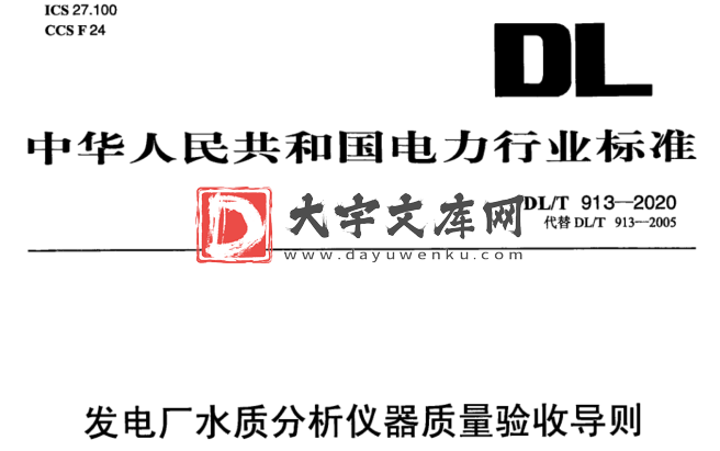 DL/T 913-2020 发电厂水质分析仪器质量验收导则.pdf