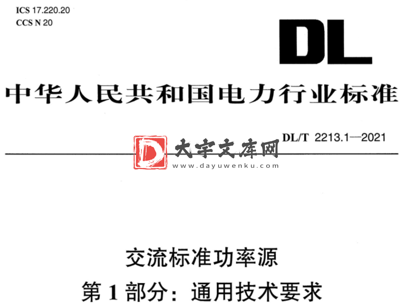 DL/T 2213.1-2021 交流标准功率源 第1部分:通用技术要求.pdf