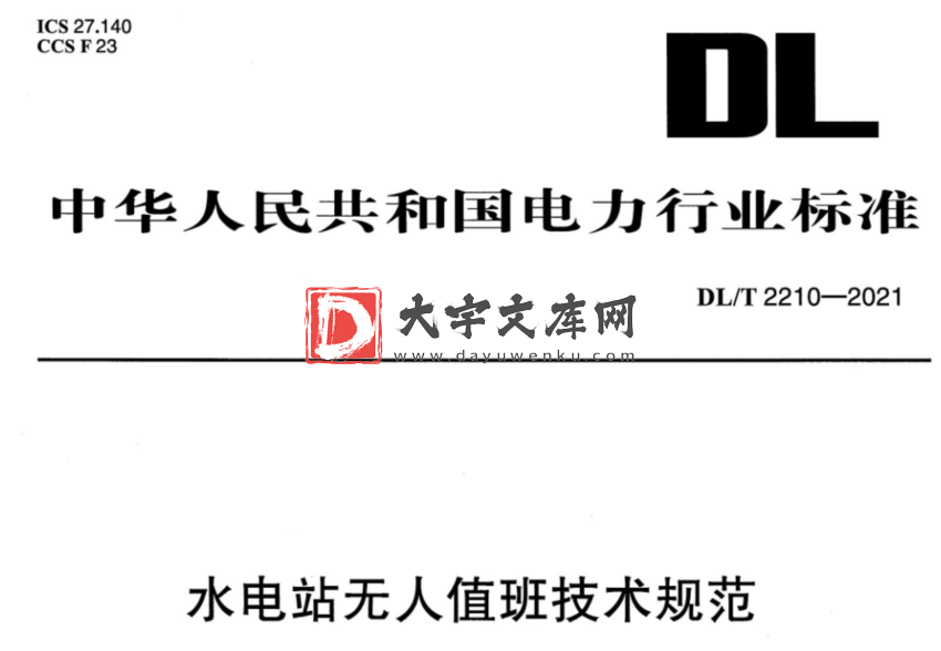 DL/T 2210-2021 水电站无人值班技术规范.pdf