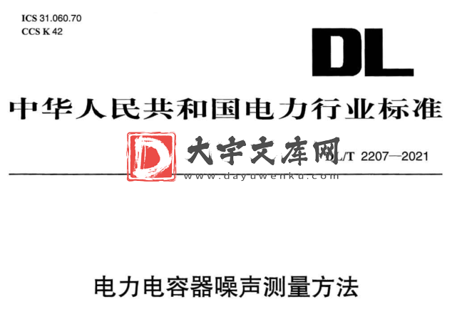 DL/T 2207-2021 电力电容器噪声测量方法.pdf