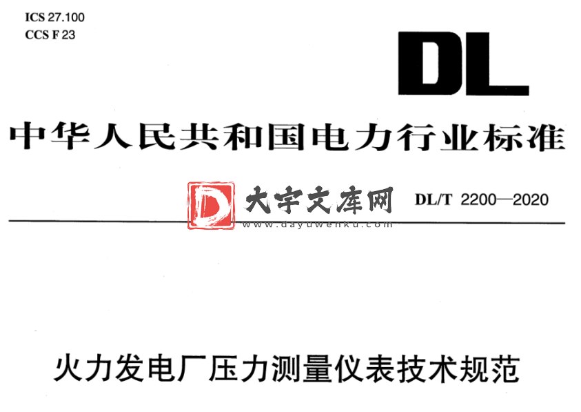 DL/T 2200-2020 火力发电厂压力测量仪表技术规范.pdf