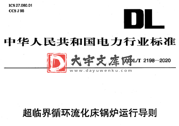 DL/T 2198-2020 超临界循环流化床锅炉运行导则.pdf