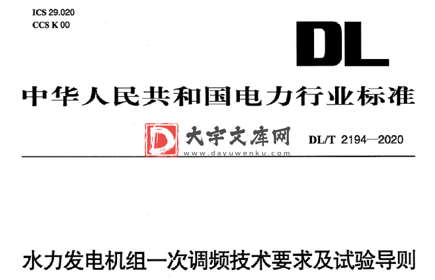 DL/T 2194-2020 水力发电机组一次调频技术要求及试验导则.pdf