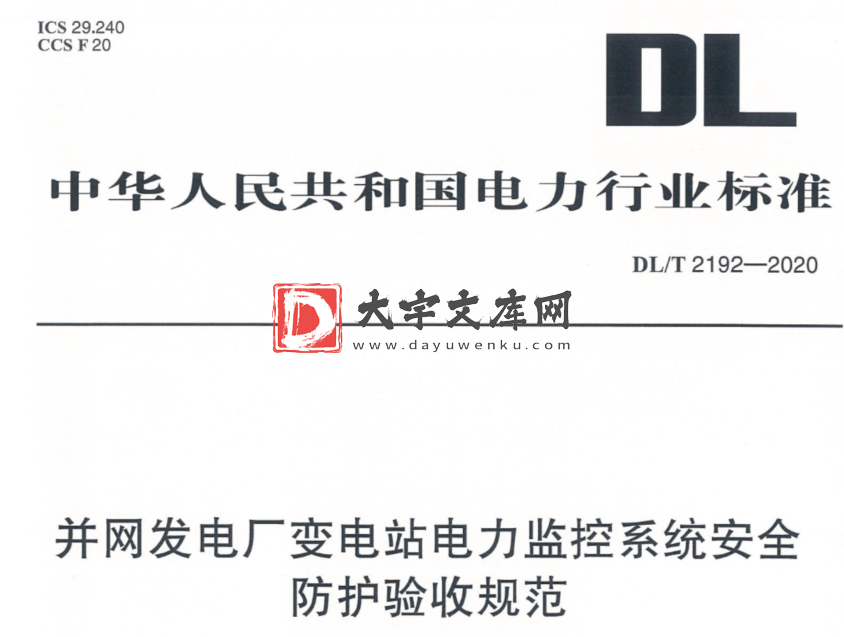 DL/T 2192-2020 并网发电厂变电站电力监控系统安全防护验收规范.pdf