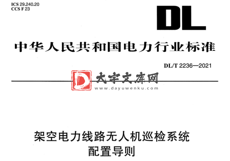 DL/T 2236-2021 架空电力线路无人机巡检系统配置导则.pdf