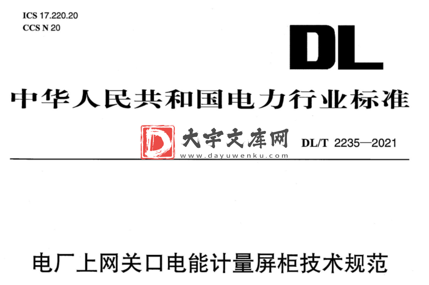 DL/T 2235-2021 电厂上网关口电能计量屏柜技术规范.pdf