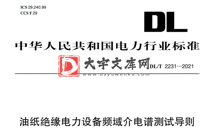 DL/T 2231-2021 油纸绝缘电力设备频域介电谱测试导则.pdf