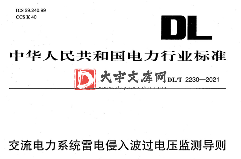 DL/T 2230-2021 交流电力系统雷电侵入波过电压监测导则.pdf