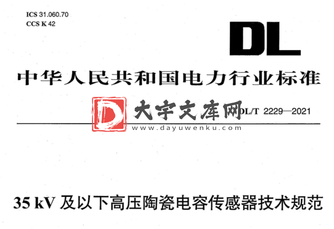 DL/T 2229-2021 35kV及以下高压陶瓷电容传感器技术规范.pdf