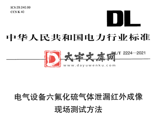 DL/T 2224-2021 电气设备六氟化硫气体泄漏红外成像现场测试方法.pdf