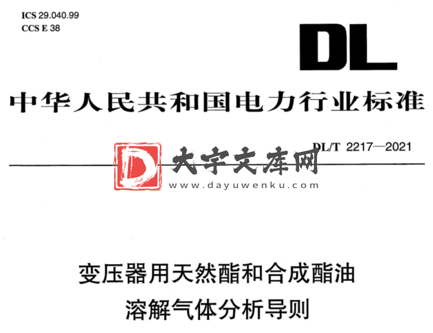 DL/T 2217-2021 变压器用天然酯和合成酯油溶解气体分析导则.pdf