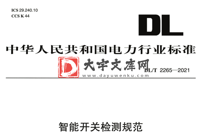 DL/T 2265-2021 智能开关检测规范.pdf