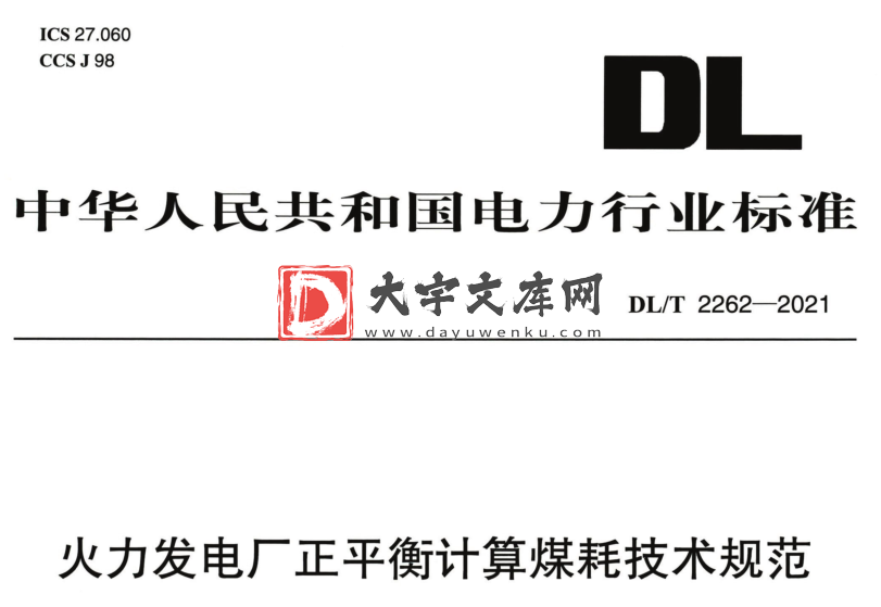 DL/T 2262-2021 火力发电厂正平衡计算煤耗技术规范.pdf