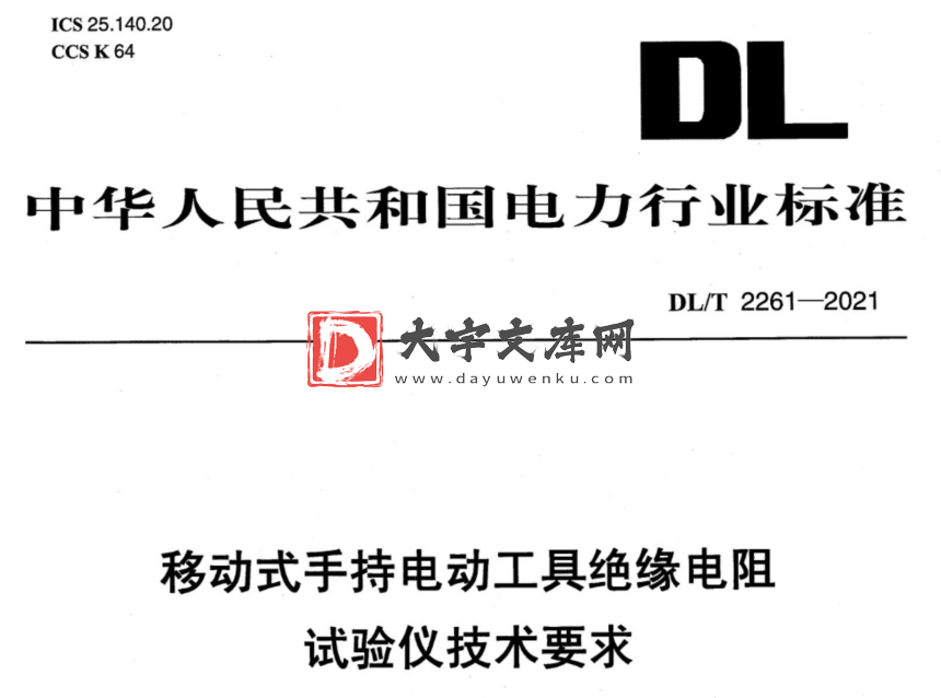 DL/T 2261-2021 移动式手持电动工具绝缘电阻试验仪技术要求.pdf