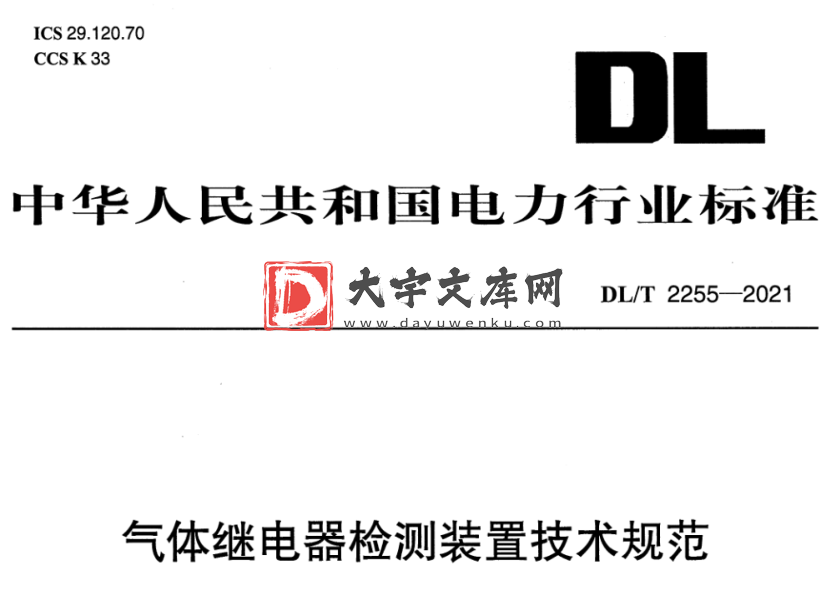 DL/T 2255-2021 气体继电器检测装置技术规范.pdf