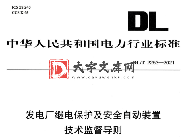 DL/T 2253-2021 发电厂继电保护及安全自动装置技术监督导则.pdf