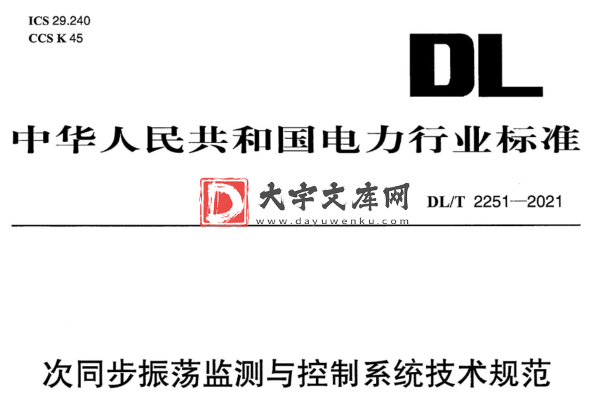 DL/T 2251-2021 次同步振荡监测与控制系统技术规范.pdf