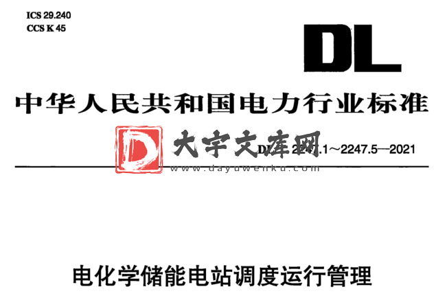 DL/T 2247.1～2247.5-2021 电化学储能电站调度运行管理.pdf