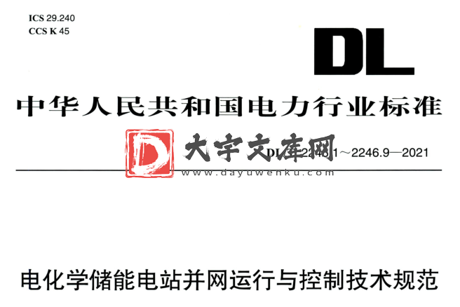 DL/T 2246.1～2246.9-2021 电化学储能电站并网运行与控制技术规范.pdf