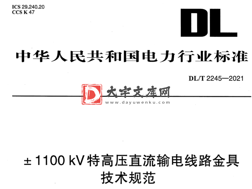 DL/T 2245-2021 ±1100kV特高压直流输电线路金具技术规范.pdf