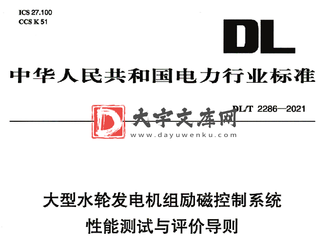 DL/T 2286-2021 大型水轮发电机组励磁控制系统性能测试与评价导则.pdf