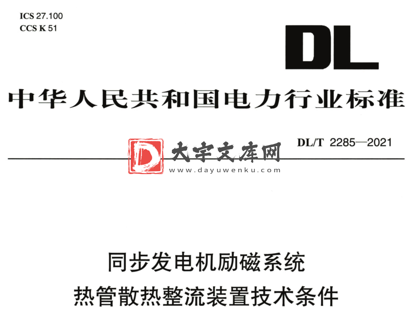 DL/T 2285-2021 同步发电机励磁系统热管散热整流装置技术条件.pdf